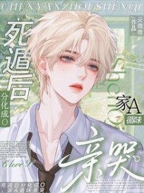 死遁后分化成O，家A循味亲哭